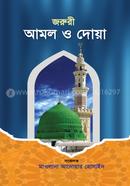 জরুরী আমল ও দোয়া