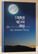 Joshna rater prohor image