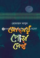 Josnay Pora Chokh image