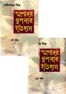 যশোহর খুলনার ইতিহাস (১ম ও ২য় খণ্ড রকমারি কালেকশন) image