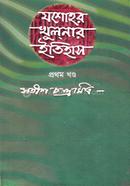 যশোর খুলনার ইতিহাস-১ম খণ্ড image