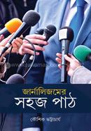 জার্নালিজমের সহজ পাঠ image
