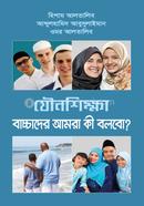 Jowno Shikkha Baccader Amra ki Bolbo? image