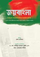 জয়বাংলা (১-৩খণ্ড ) image