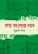 Joy Banglar Gan image