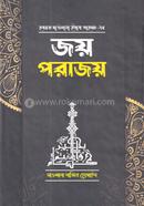 জয় পরাজয়
