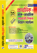 জয়কলি প্রাথমিক ও প্রাক-প্রাথমিক সহকারী শিক্ষক নিয়োগ সহায়িকা image