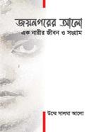 Joynagorer Alo : Ek Narir Jibon O Sangram image