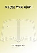 Joyonter Prothom Mamla image