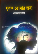 Jubok Tumar Jonno image