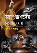 যুদ্ধাপরাধীদের বিচার ও রায় image