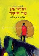 Juddho Joyer Panchash Golpo image