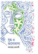 Juddho O Bhalobasa image