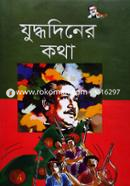 Juddhodiner Kotha image