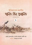 ইতিহাসের মহাবীর খালিদ বিন ওয়ালিদ রাঃ - ১-২ খন্ড একত্রে image