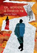 Juddho, Valobasa O Bibortoner Golpo image