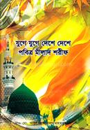 যুগে যুগে দেশে দেশে পবিত্র মীলাদ শরীফ