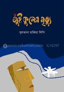 Jui Fuler Mrityu image