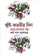 Jui Korbir Din Meye Jonmer Golpo image
