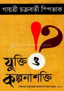 যুক্তি ও কল্পনাশক্তি