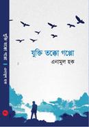 Jukti Tokko Goppo: Muktochintar Sohoj Paat image