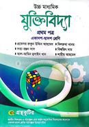 যুক্তিবিদ্যা প্রথম পত্র একাদশ-দ্বাদশ শ্রেণি image