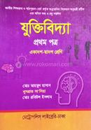 যুক্তিবিদ্যা প্রথম পত্র একাদশ-দ্বাদশ শ্রেণি image