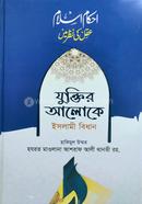 Juktir Aloke Islami Bidhan image