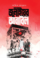 জুলাইয়ের আবাবিল image
