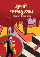 July Ganoabhyutthan image