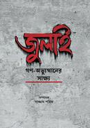 July Gono Ovbutthaner Sakkho image