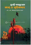 জুলাই গণঅভ্যুত্থান কাব্য ও স্মৃতিকথায় image