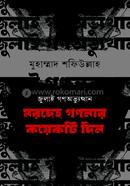 July Gono ovutthan Morodoho gononar koyekdin image