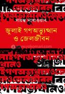 July Gonoabutthan O Jeljibon image