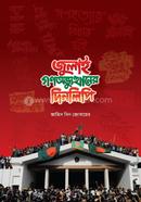 July Gonovuthaner Dinlipi image