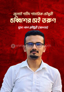 July Shohid Shaharik Chowdhury - Chobbisher shei torun image