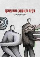 Jutar Tola Khuano Manush image