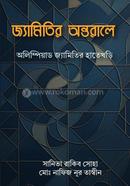 Jyamitir Ontorale image