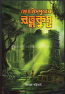 Jyotishpurer Ratnakumbh image