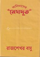 কালিদাসের মেঘদূত