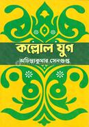 কল্লোল যুগ 