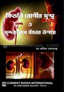 Kidney Rogir Sustho O Sundorvabe Bachar Upay image