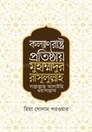 KOLLANRASHTRO PROTISHTHAI MUHAMMADUR RASULULLAH S. image