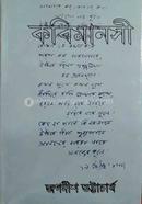 কবিমানসী – দ্বিতীয় খণ্ড