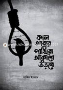 Kaal Abar Pakhira Akashe Urbe image