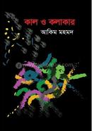 কাল ও কলাকার image