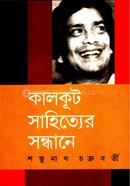 কালকূট সাহিত্যের সন্ধানে