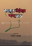 Kabber Uthone Shobdo Nache image