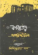 কাব্যতত্ত্ব image