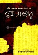 Kabi Hemchandra Bandopadhayer Britra Sanghar image